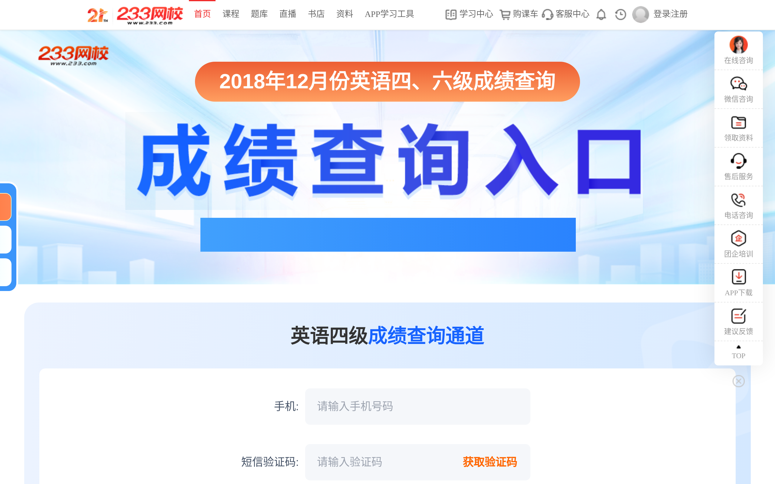 233网校四六级成绩查询 · 首页