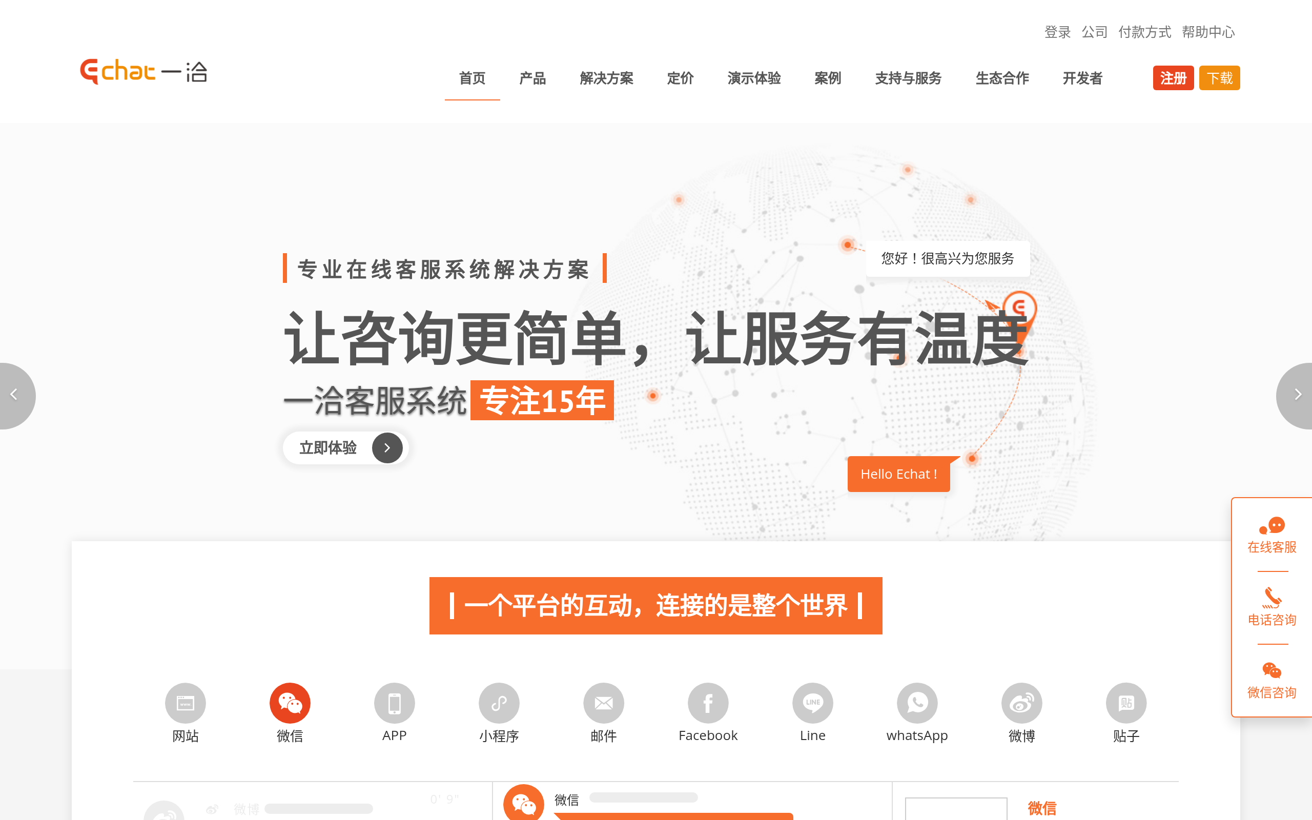 Echatsoft（一洽） · 首页