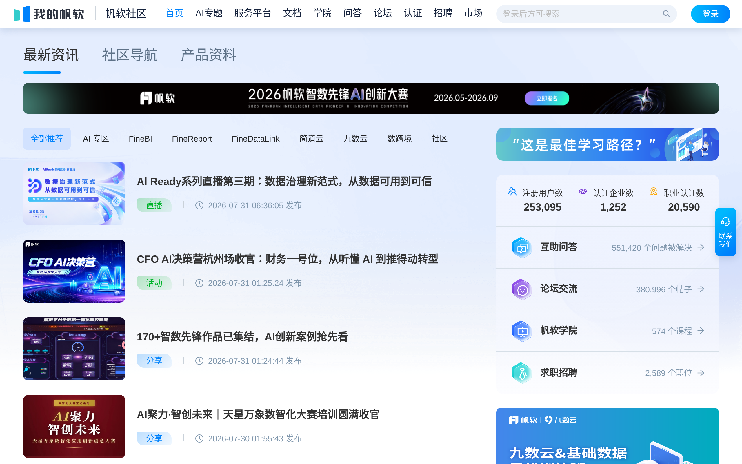 帆软社区 · 首页