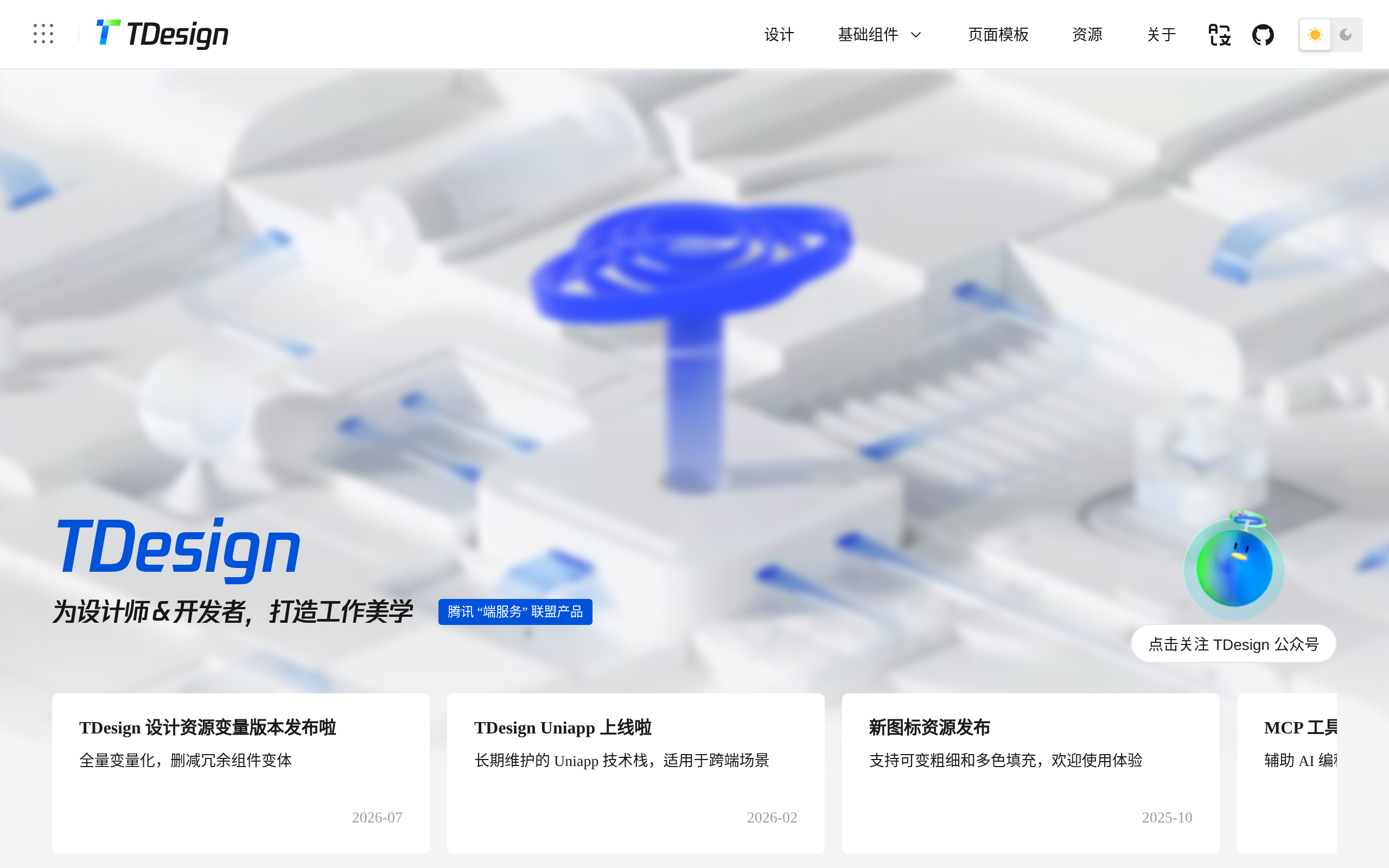 TDesign · 首页