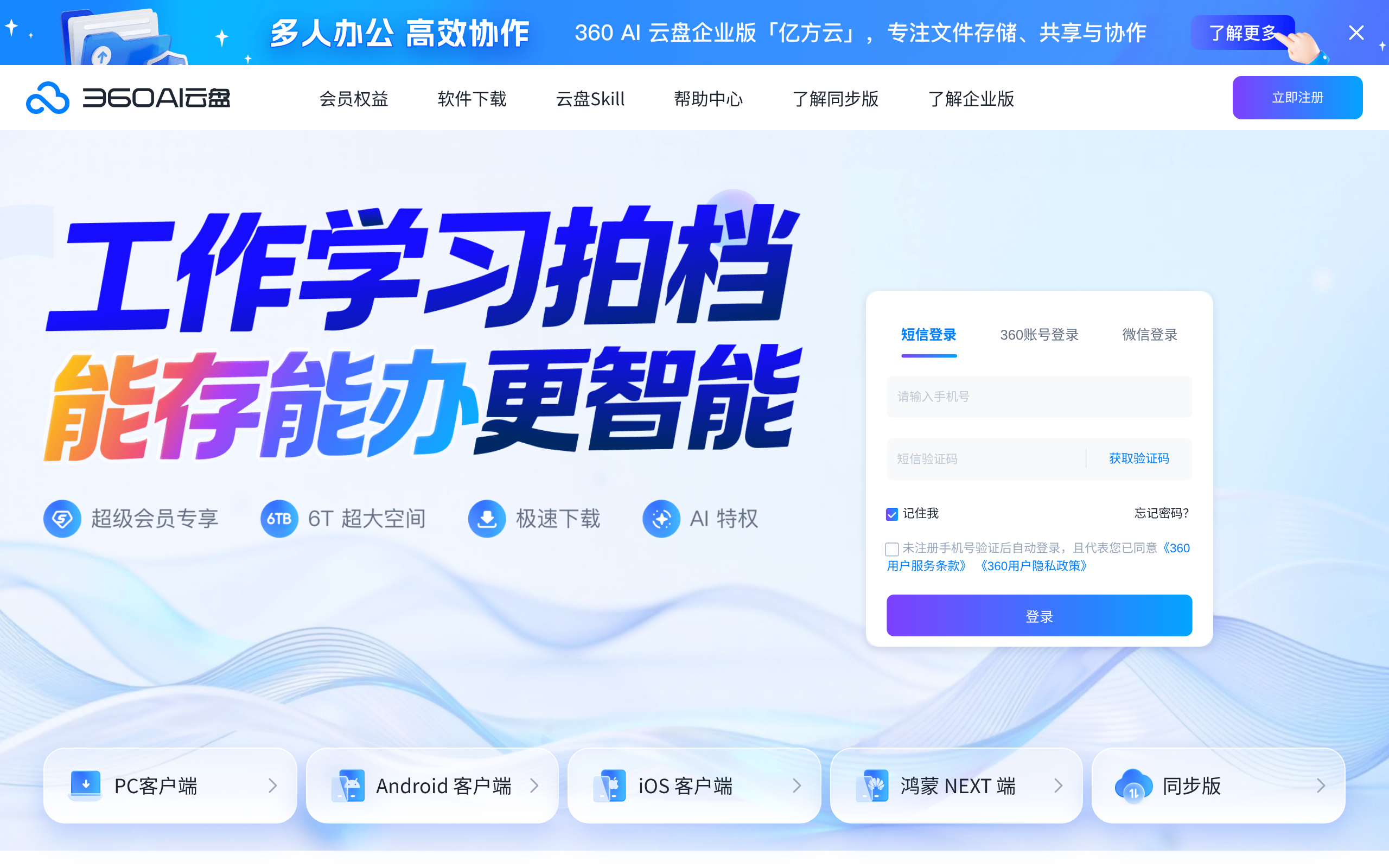 360AI云盘 · 首页