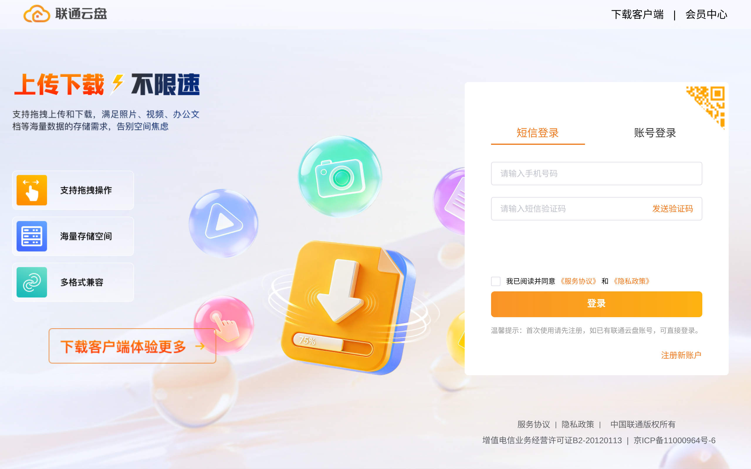 联通云盘 · 首页