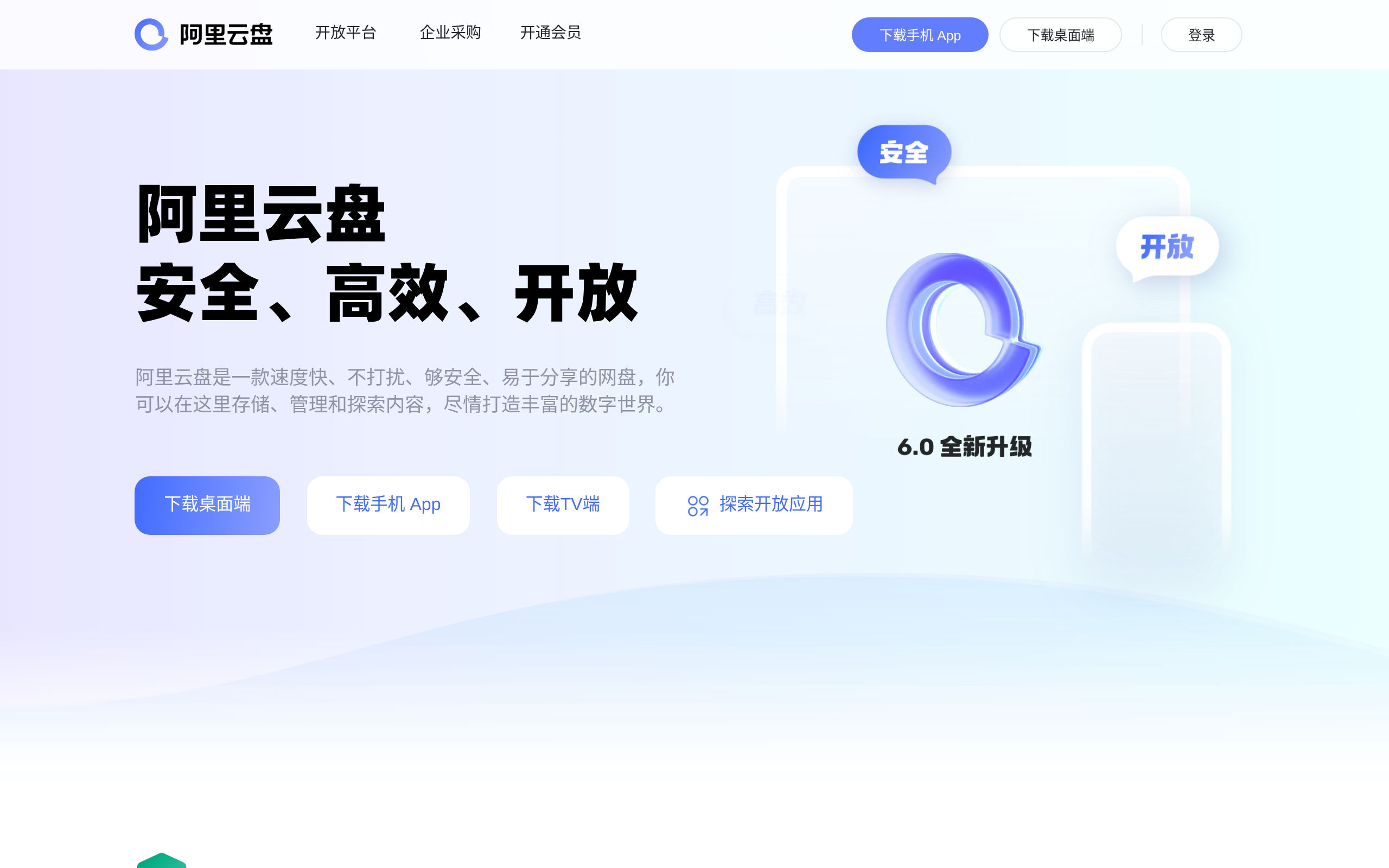阿里云盘 · 首页