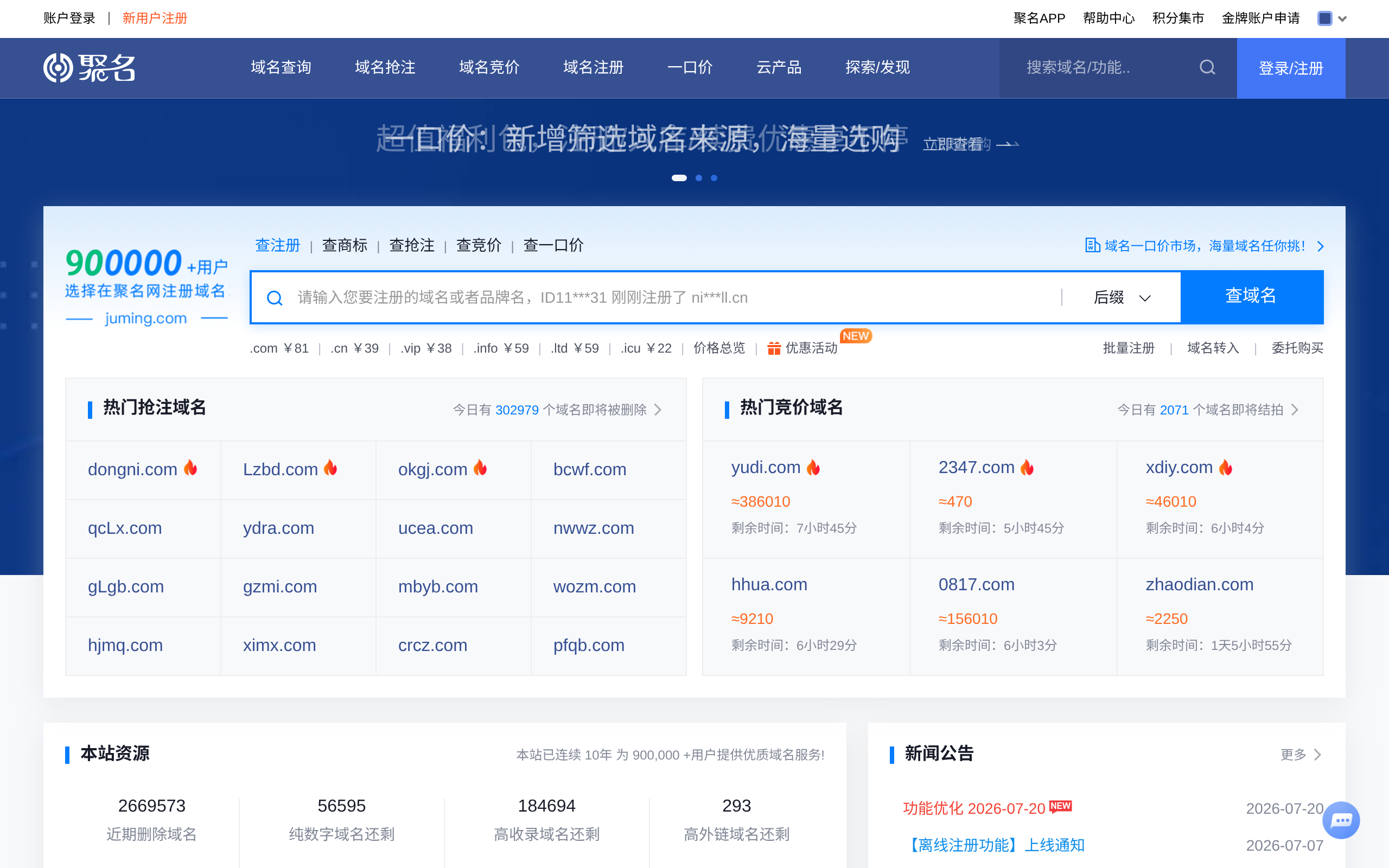 聚名网 · 首页