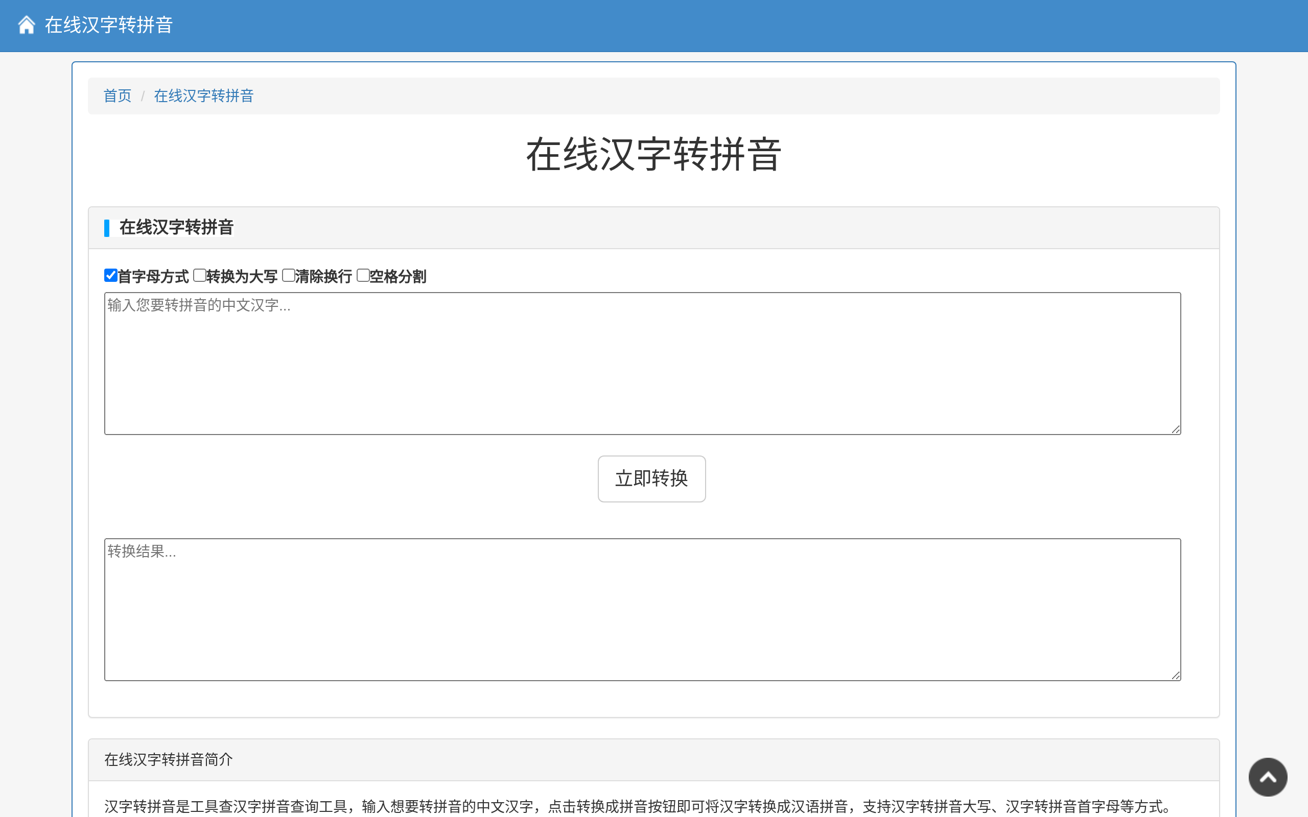 在线汉字转拼音 · 首页