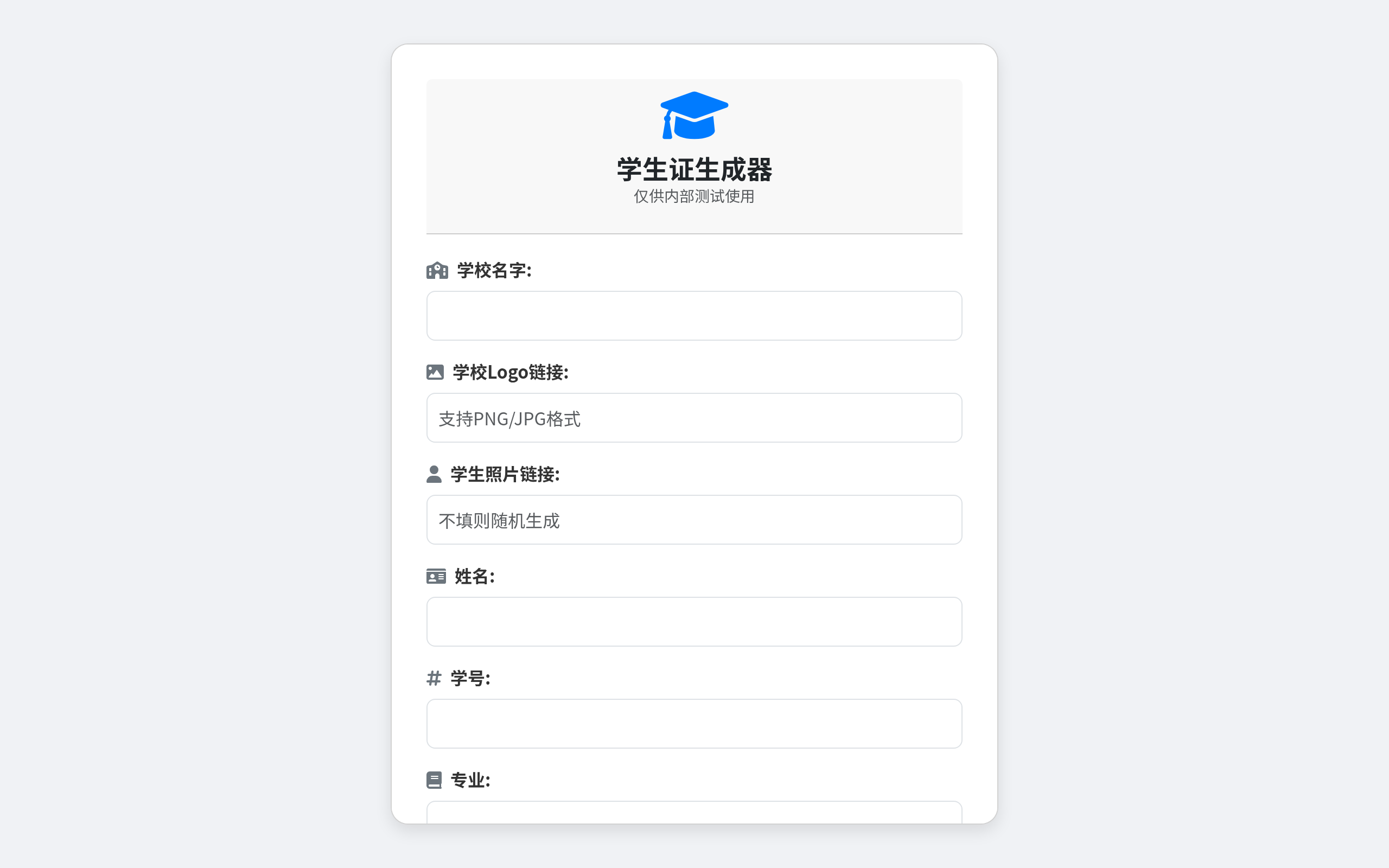 学生证生成器 · 首页