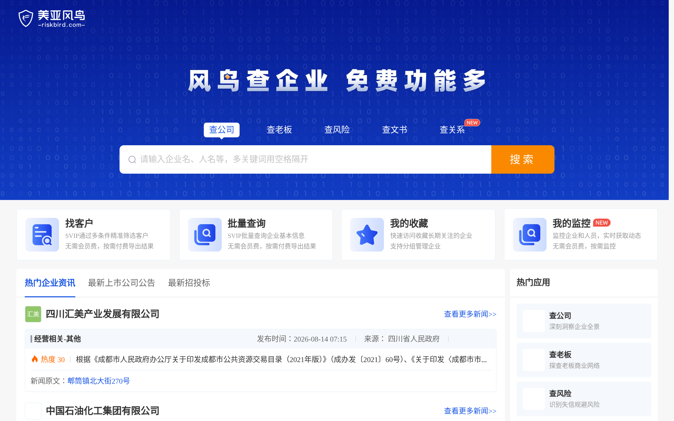 风鸟企业查询平台 · 首页