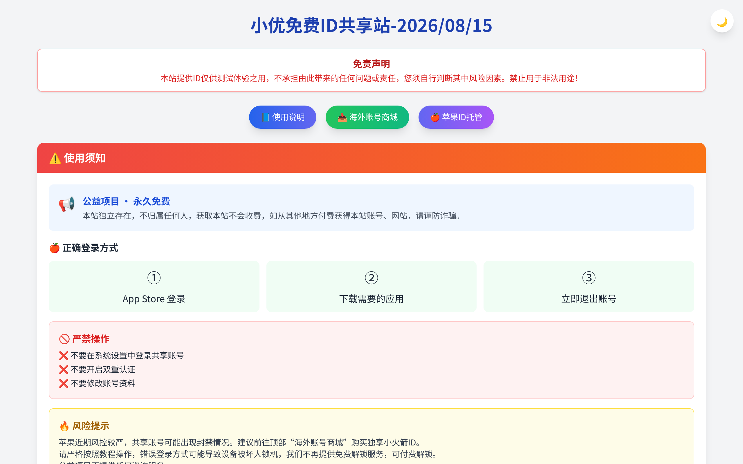 小优ID共享站 · 首页