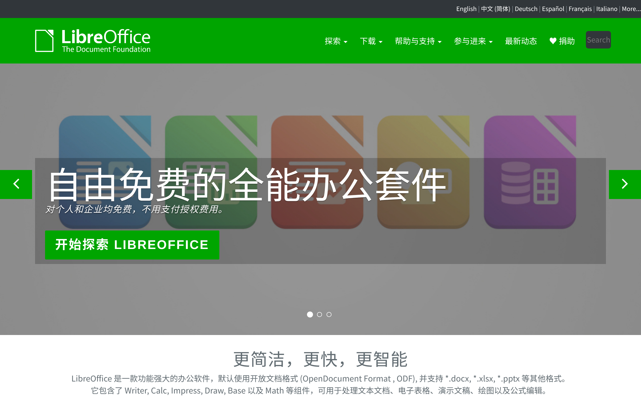 LibreOffice · 首页