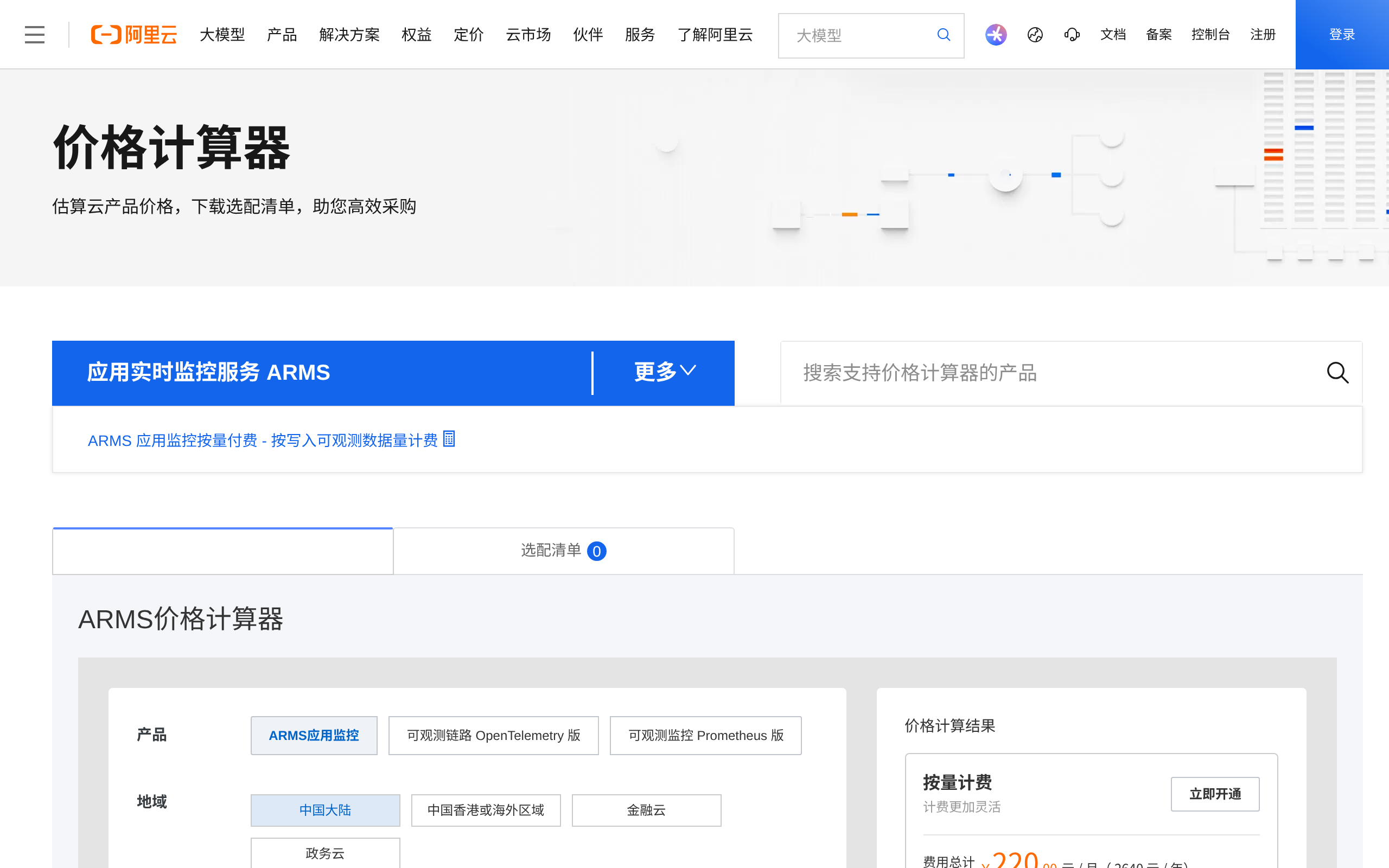阿里云价格计算器 · 首页