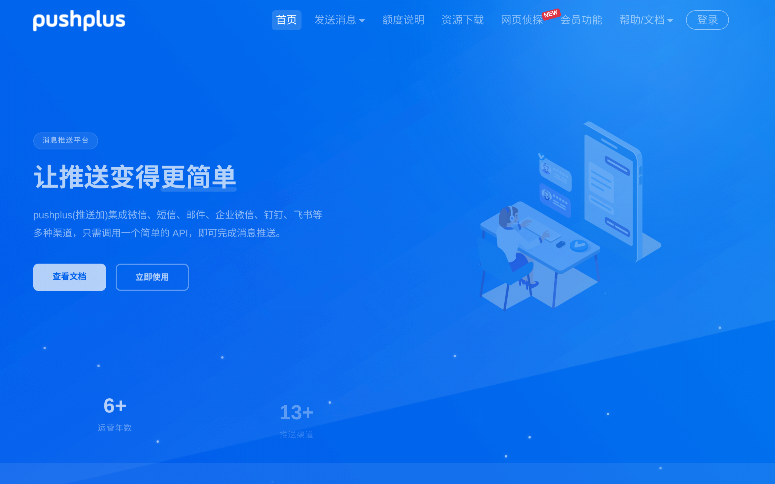 pushplus(推送加) · 首页