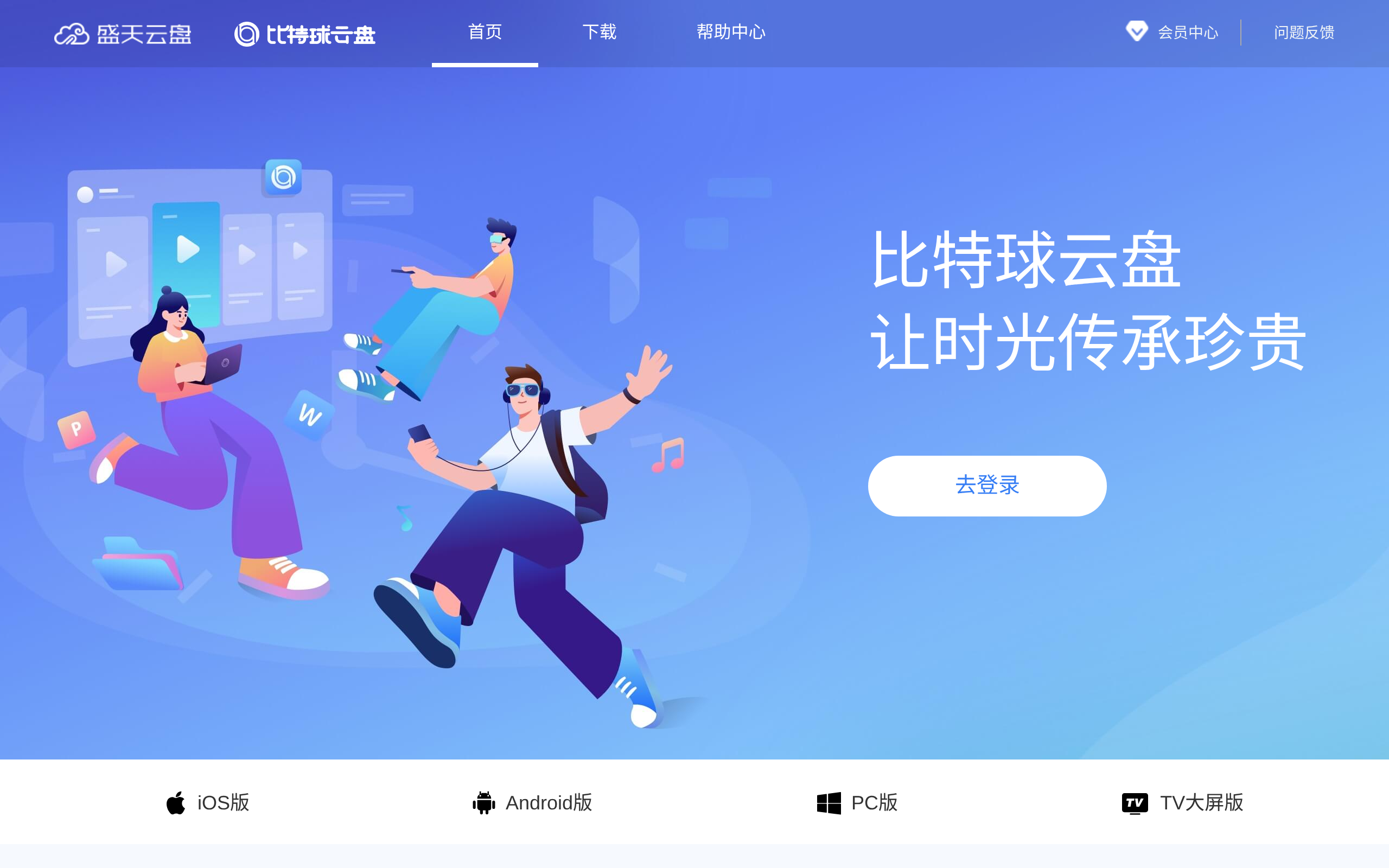 比特球云盘 · 首页