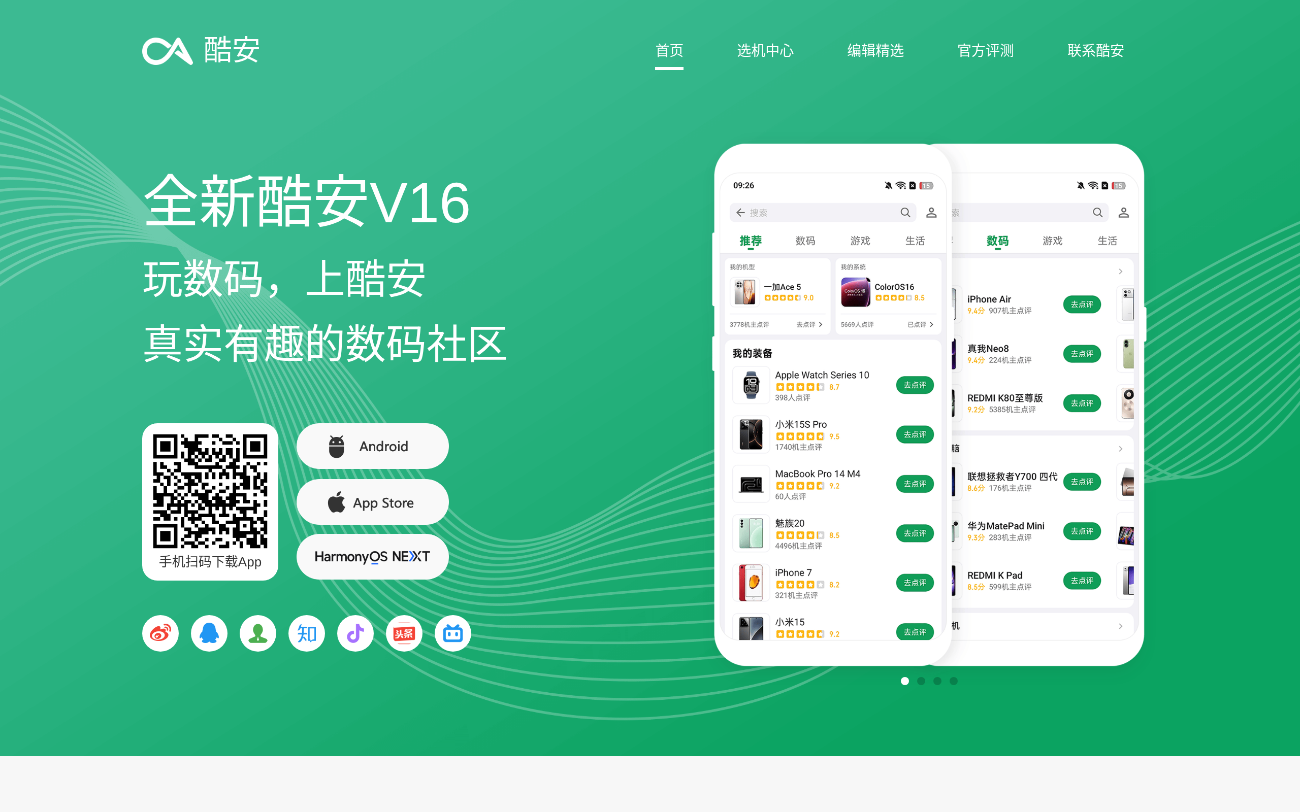 酷安 · 首页